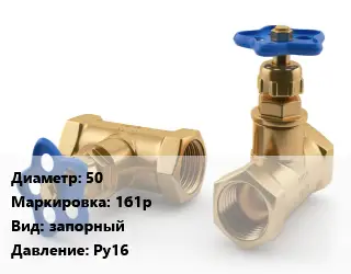 Вентиль латунный бронзовый 50 1б1р запорный Ру16